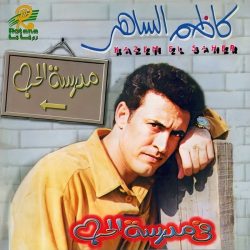 كاظم الساهر* = Kazem El Saher*-0