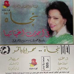 نجاة الصغيرة-0