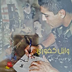 وائل كفوري = Wael Kfoury*-0