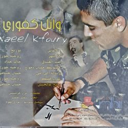 وائل كفوري = Wael Kfoury*-1