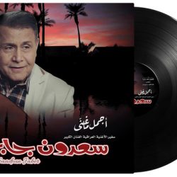 سعدون جابر = Saadoun Jaber*-0