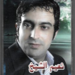 نعيم الشيخ-0