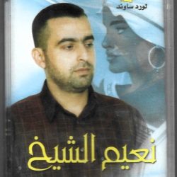 نعيم الشيخ-0