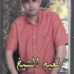 نعيم الشيخ-0