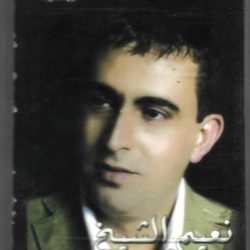 نعيم الشيخ-0