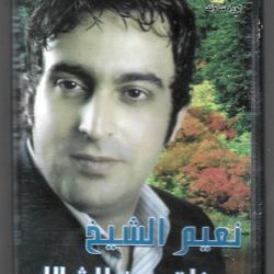 نعيم الشيخ-0