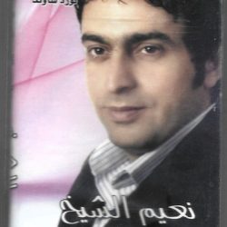 نعيم الشيخ-0