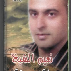 نعيم الشيخ-0