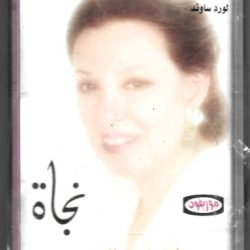 قيثارة الغناء العربي نجاة*-0