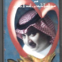 عبد المجيد عبد الله شعر محمد بن راشد آل مكتوم-0