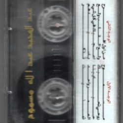 عبد المجيد عبد الله-1