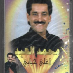 محمد العبد-0