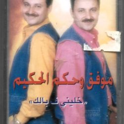 موفق وحكم الحكيم-0