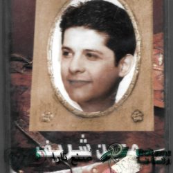 معين شريف-0