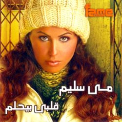 مي سليم-0