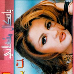 باسكال مشعلاني-0