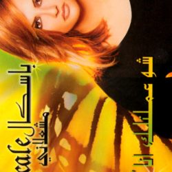 باسكال مشعلاني = Pascale*-0