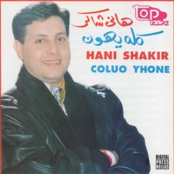هاني شاكر = Hani Shakir*-0