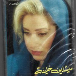 ميشلين خليفة-0