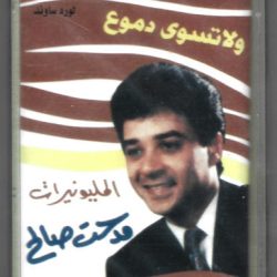 مدحت صالح-0