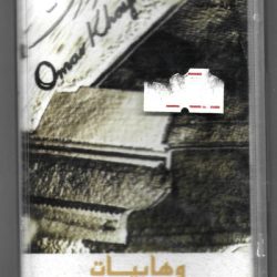 عمر خيرت-0