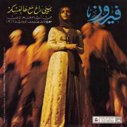 فيروز*-0
