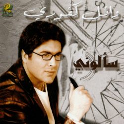وائل كفوري-0