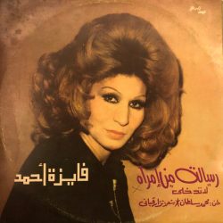 فايزة أحمد-0