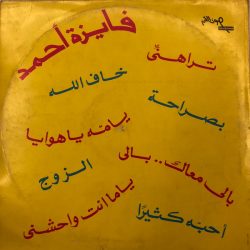 فايزة أحمد-1