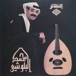 محمد البلوشي-0