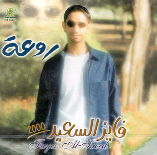 فايز السعيد = Fayez Al Saeed*-0