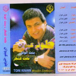 طوني كيوان = Toni Kiwan*-0