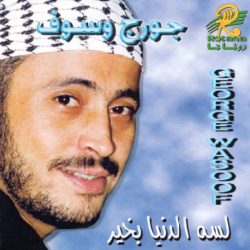 جورج وسوف = George Wasoof*-0