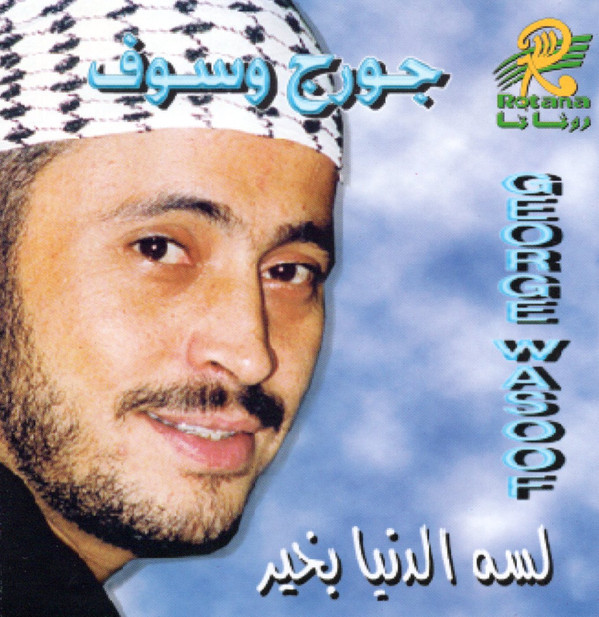 جورج وسوف = George Wasoof*-0