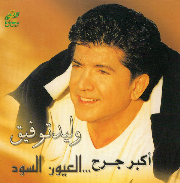 وليد توفيق-0