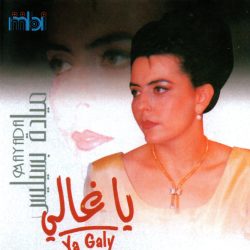 ميادة بسيليس = ميادة بسيليس-0