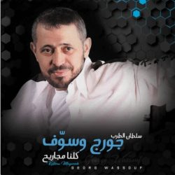 جورج وسوف-0