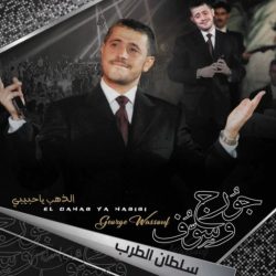جورج وسوف-0