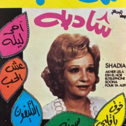 شادية-0