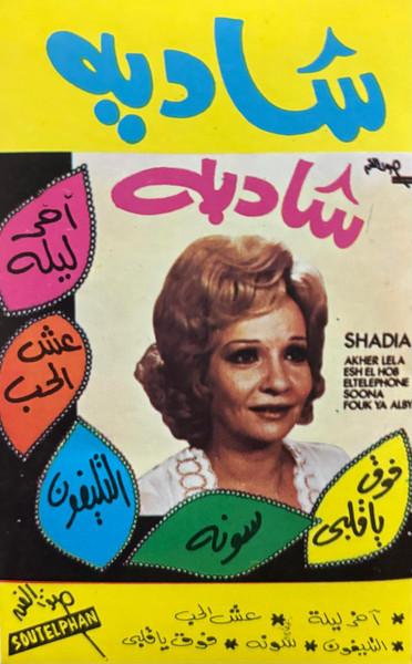 شادية-0