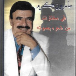 مارون كرم-0