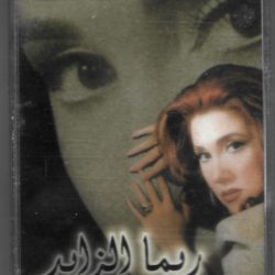 ريما الزايد-0