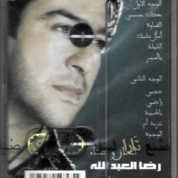 رضا العبد الله = رضا العبد الله-1