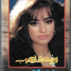 رينيه شلهوب-0