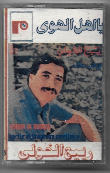 ربيع الخولي = Rabih El Khawli*-0