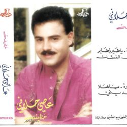 عاصي الحلاني-0