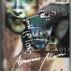 شادية = Shadia*-0