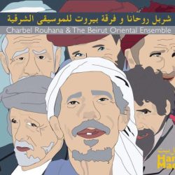 شربل روحانا و فرقة بيروت للموسيقى الشرقية = شربل روحانا & فرقة بيروت للموسيقى الشرقية-0