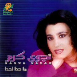 نجوى كرم = نجوى كرم-0