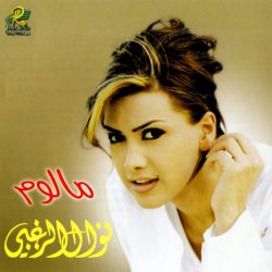 نوال الزغبي-0